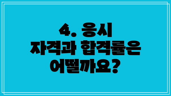 4. 응시 자격과 합격률은 어떨까요?