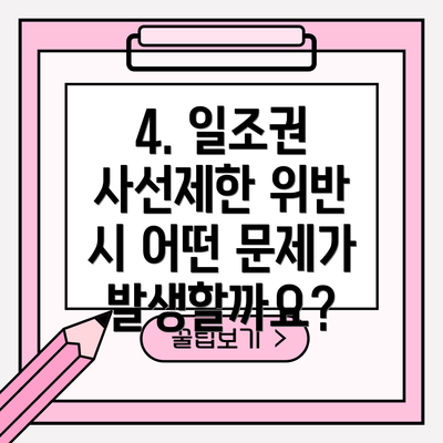 4. 일조권 사선제한 위반 시 어떤 문제가 발생할까요?