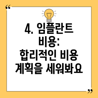4. 임플란트 비용:  합리적인 비용 계획을 세워봐요