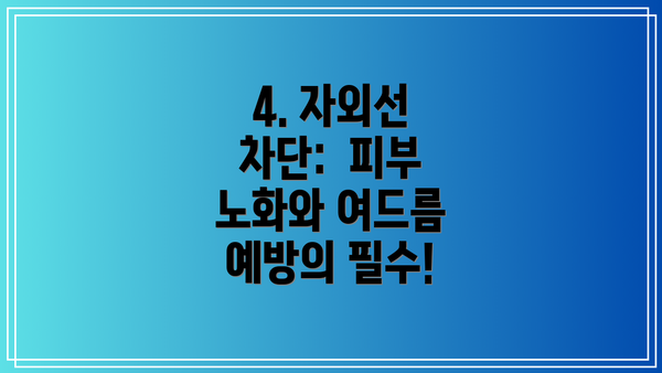 4. 자외선 차단:  피부 노화와 여드름 예방의 필수!