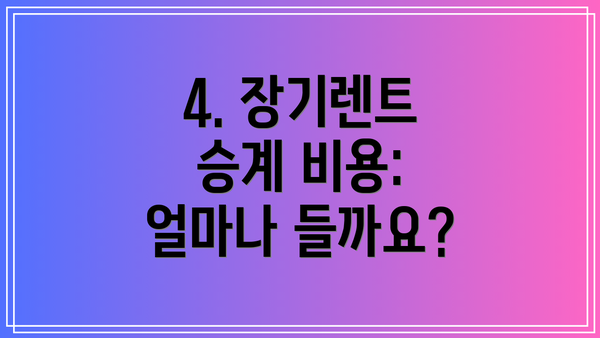 4. 장기렌트 승계 비용: 얼마나 들까요?
