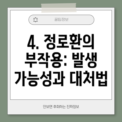 4. 정로환의 부작용: 발생 가능성과 대처법