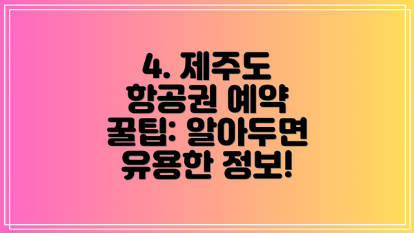 4. 제주도 항공권 예약 꿀팁: 알아두면 유용한 정보!