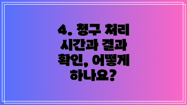 4. 청구 처리 시간과 결과 확인, 어떻게 하나요?