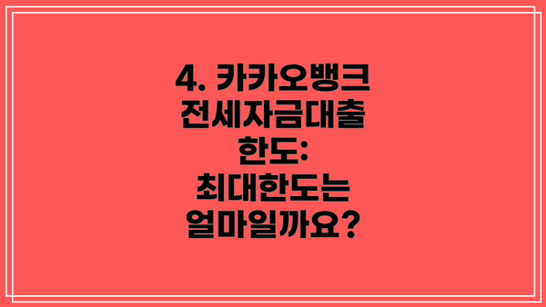 4. 카카오뱅크 전세자금대출 한도: 최대한도는 얼마일까요?