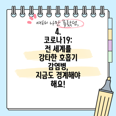 4. 코로나19:  전 세계를 강타한 호흡기 감염병,  지금도 경계해야 해요!
