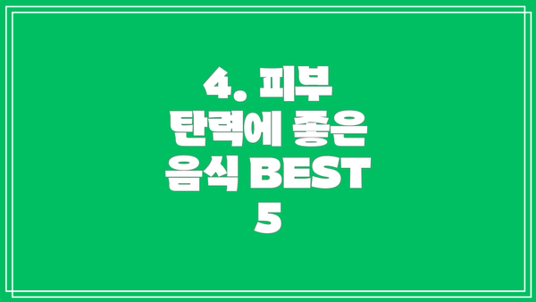 4. 피부 탄력에 좋은 음식 BEST 5