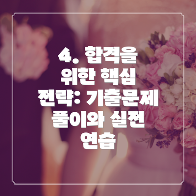 4. 합격을 위한 핵심 전략: 기출문제 풀이와 실전 연습
