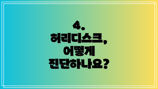 4. 허리디스크, 어떻게 진단하나요?
