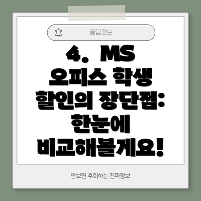 4.  MS 오피스 학생 할인의 장단점: 한눈에 비교해볼게요!
