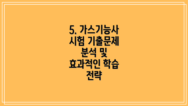 5. 가스기능사 시험 기출문제 분석 및 효과적인 학습 전략