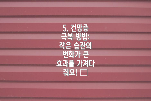 5. 건망증 극복 방법: 작은 습관의 변화가 큰 효과를 가져다 줘요! 📝