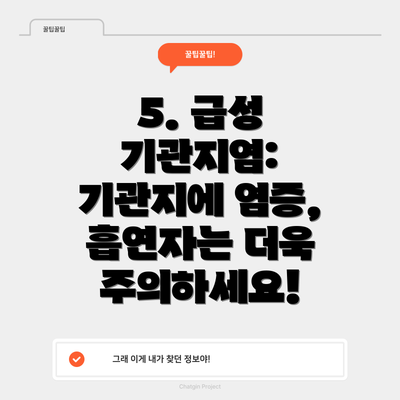 5. 급성 기관지염: 기관지에 염증, 흡연자는 더욱 주의하세요!
