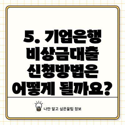 5. 기업은행 비상금대출 신청방법은 어떻게 될까요?