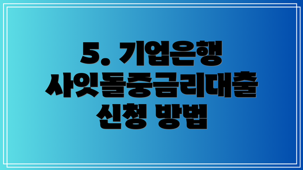 5. 기업은행 사잇돌중금리대출 신청 방법