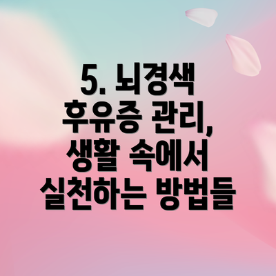 5. 뇌경색 후유증 관리, 생활 속에서 실천하는 방법들