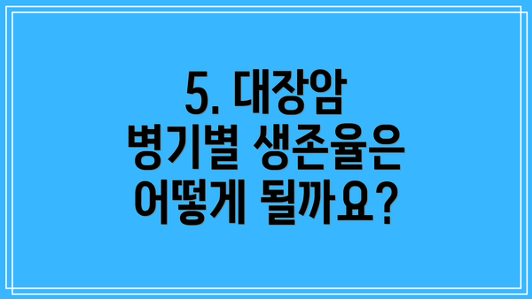 5. 대장암 병기별 생존율은 어떻게 될까요?