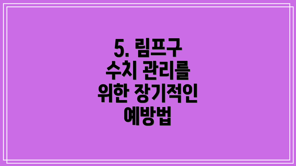 5. 림프구 수치 관리를 위한 장기적인 예방법