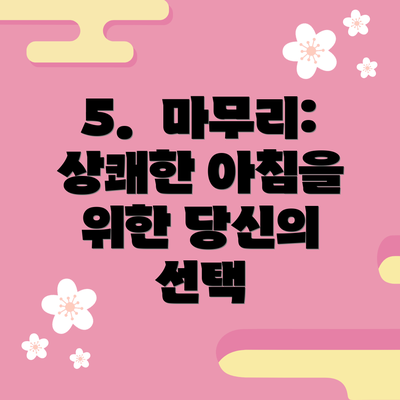 5.  마무리: 상쾌한 아침을 위한 당신의 선택