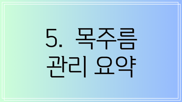 5.  목주름 관리 요약