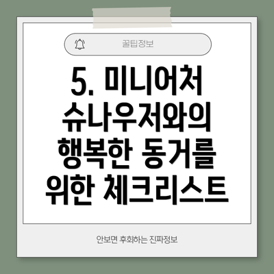5. 미니어처 슈나우저와의 행복한 동거를 위한 체크리스트