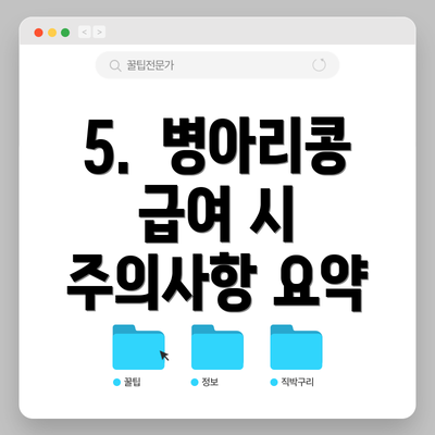 5.  병아리콩 급여 시 주의사항 요약