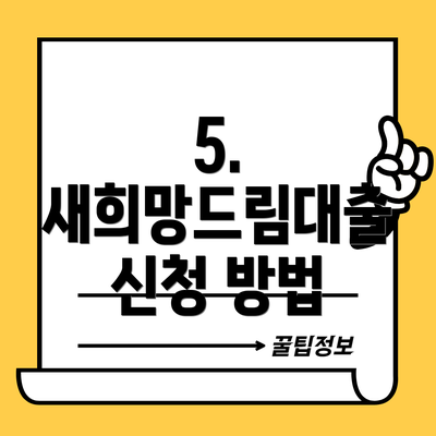 5. 새희망드림대출 신청 방법