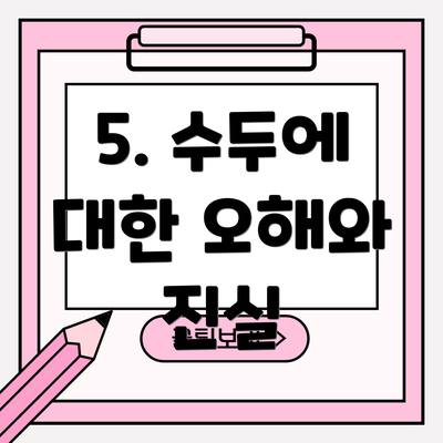 5. 수두에 대한 오해와 진실