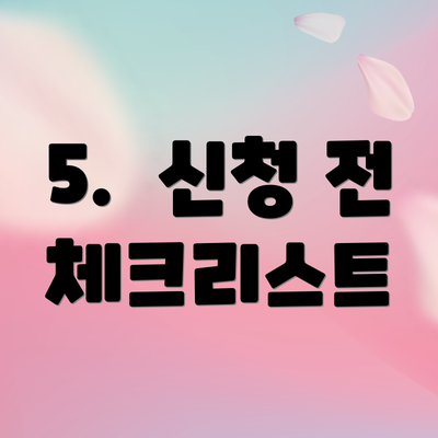 5.  신청 전 체크리스트