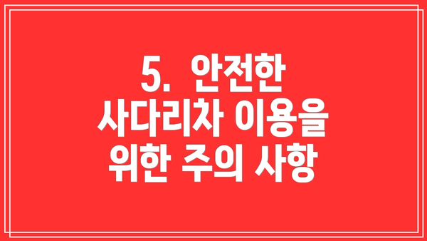 5.  안전한 사다리차 이용을 위한 주의 사항