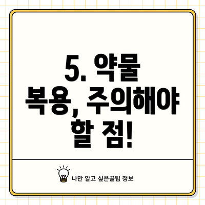 5. 약물 복용, 주의해야 할 점!
