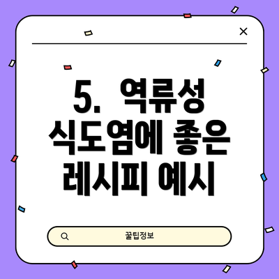 5.  역류성 식도염에 좋은 레시피 예시