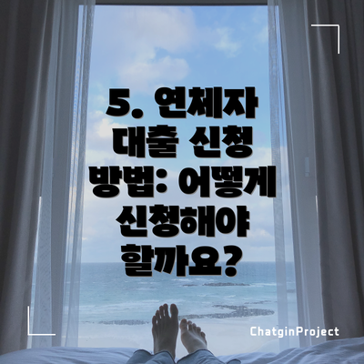 5. 연체자 대출 신청 방법: 어떻게 신청해야 할까요?