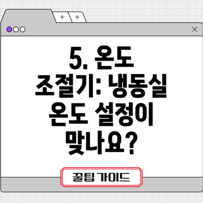 5. 온도 조절기: 냉동실 온도 설정이 맞나요?