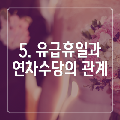 5. 유급휴일과 연차수당의 관계