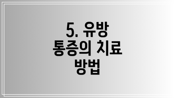5. 유방 통증의 치료 방법