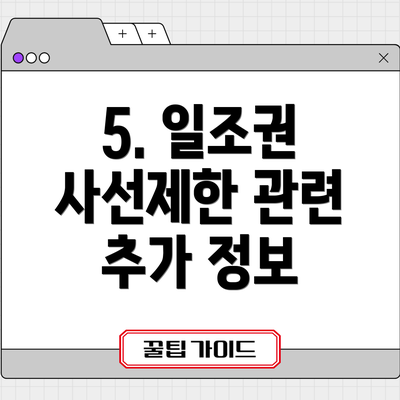 5. 일조권 사선제한 관련 추가 정보