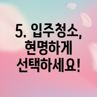 5. 입주청소, 현명하게 선택하세요!