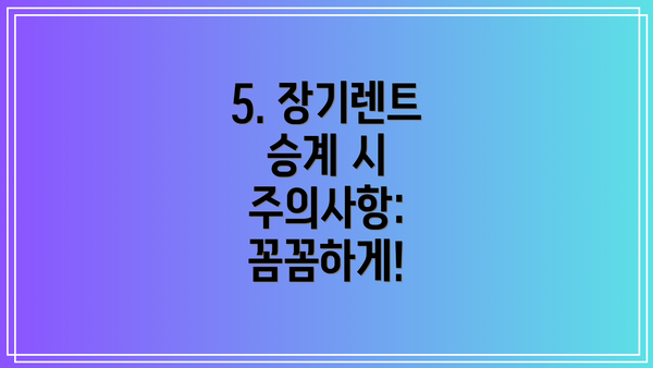 5. 장기렌트 승계 시 주의사항: 꼼꼼하게!