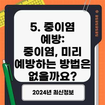 5. 중이염 예방:  중이염, 미리 예방하는 방법은 없을까요?
