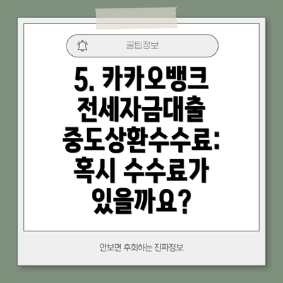 5. 카카오뱅크 전세자금대출 중도상환수수료: 혹시 수수료가 있을까요?