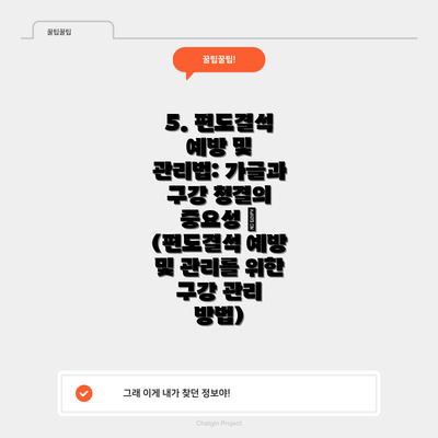 5. 편도결석 예방 및 관리법: 가글과 구강 청결의 중요성 💦 (편도결석 예방 및 관리를 위한 구강 관리 방법)