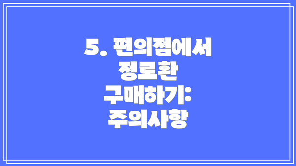 5. 편의점에서 정로환 구매하기: 주의사항