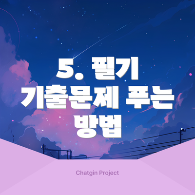5. 필기 기출문제 푸는 방법