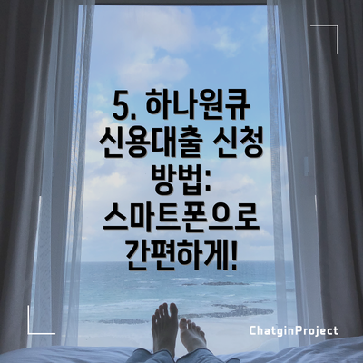 5. 하나원큐 신용대출 신청 방법:  스마트폰으로 간편하게!