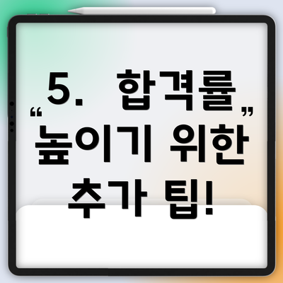 5.  합격률 높이기 위한 추가 팁!
