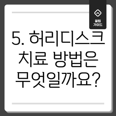 5. 허리디스크 치료 방법은 무엇일까요?