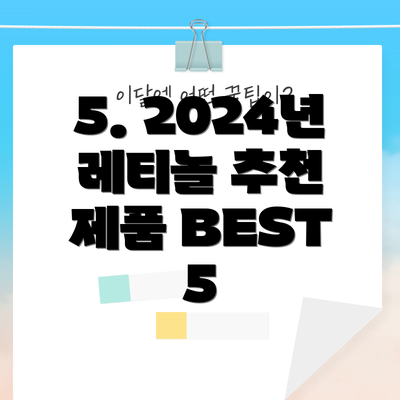 5. 2024년 레티놀 추천 제품 BEST 5