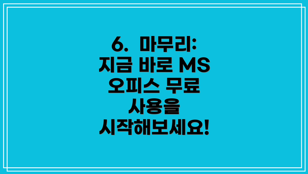 6.  마무리: 지금 바로 MS 오피스 무료 사용을 시작해보세요!