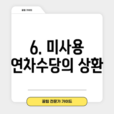 6. 미사용 연차수당의 상환
